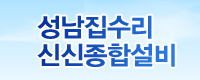 성남집수리,신신종합설비